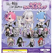 Re:ゼロから始める異世界生活　ラバーストラップ　エミリア Re:ゼロから始める異世界生活 カプセルラバーマスコット2